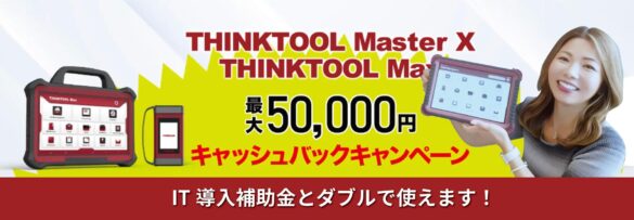 【2024年10月、OBD車検開始】OBD車検対応のスキャンツール（THINKCAR Master X / TCJ）のキャッシュバックキャンペーンを開催！OBD検査対応のための無料相談窓口も開設