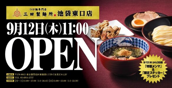 【三田製麺所】9月12日（木）池袋東口に新店舗がOPEN！オープンから3日間は先着で三田製麺所オリジナルグッズをプレゼント！