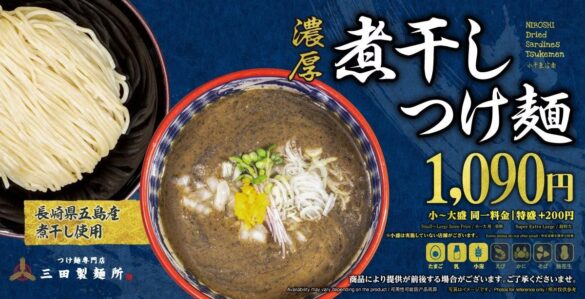 【三田製麺所】秋の風物詩！9月17日発売「濃厚 煮干しつけ麺」