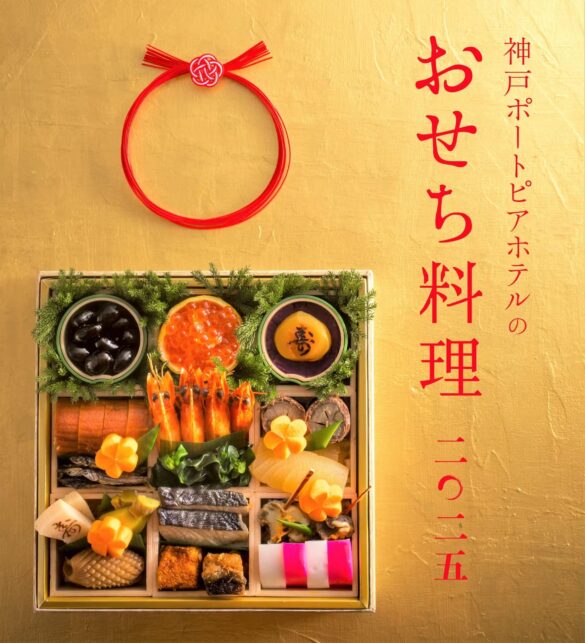 寿ぎの食卓を彩る 「ポートピアホテルのおせち料理2025」和洋中おせち料理など全6種が登場！【10/1～予約受付開始】