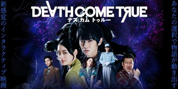 新感覚インタラクティブ映画ゲーム『Death Come True【デスカムトゥルー】』が、PlayStation®5にも対応！