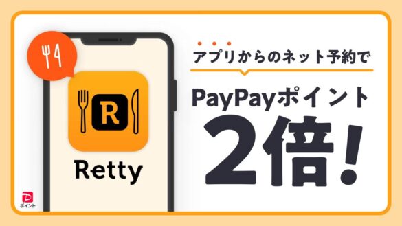 Rettyアプリからネット予約でPayPayポイント2倍、9月10日から