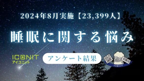 【2024年8月実施】【回答者数23,399名】「睡眠で悩んでいる事」に関するアンケート調査結果