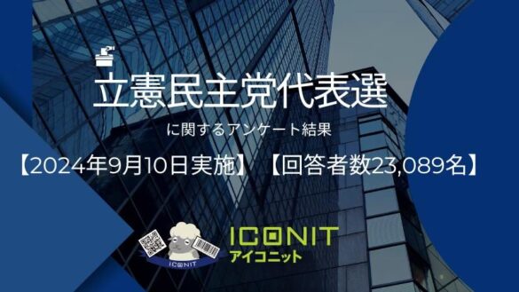 【2024年9月10日実施】【回答者数23,089名】「立憲民主党代表選」に関するアンケート調査結果