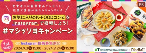 レシピサイト「Nadia」と韓国農水産食品流通公社がタイアップ！「お気に入りのK-FOODコンビをInstagramで投稿しよう！#マシッソヨキャンペーン」を開催