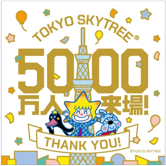 2024年9月21日(土)、開業から4,506日目に東京スカイツリー (R)の来場者が累計5,000万人を達成！