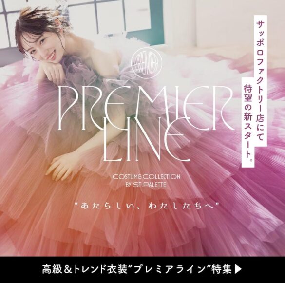 "圧倒的主役級"心躍るウエディング衣装ラインナップPremierLineがリスタート