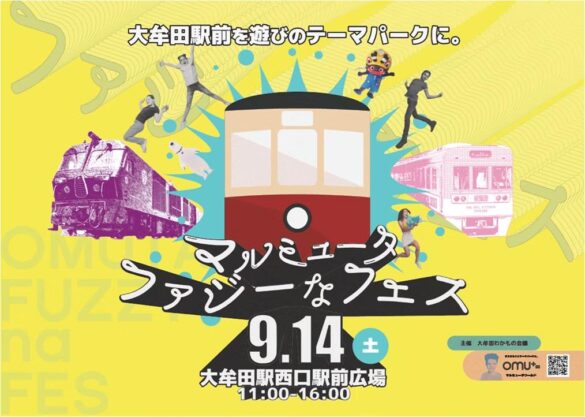 【福岡県大牟田市】マルミュータ　ファジーなフェス開催！　　　　　　　　　～大牟田駅前を遊びのテーマパークに～