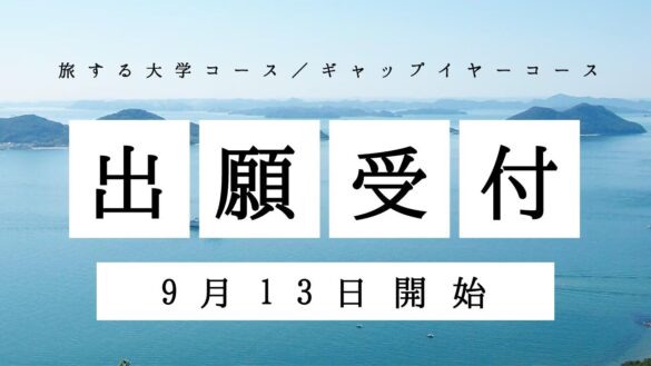 【キャンパスもテストもない次世代の実践型大学】さとのば大学が2025年度入学者の出願受付開始。