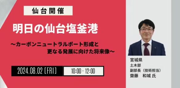 【JPIセミナー】「明日の仙台塩釜港」8月2日(金)＜仙台開催＞