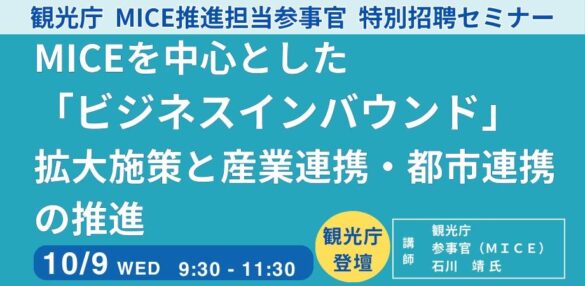 【JPIセミナー】「MICEを中心とした”ビジネスインバウンド”拡大施策と産業連携・都市連携の推進」10月9日(水)開催