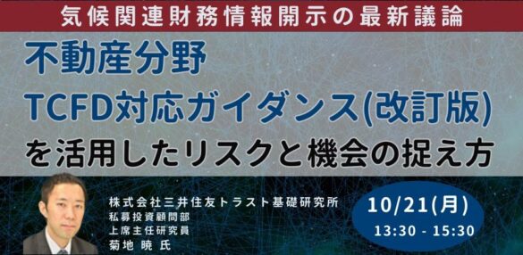 【JPIセミナー】「気候関連財務情報開示の最新議論と”不動産分野TCFD対応ガイダンス（改訂版）”を活用したリスクと機会の捉え方」10月21日(月)開催