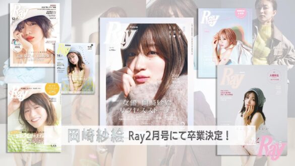 岡崎紗絵、『Ray』2025年2月号で専属モデル卒業！本人コメント到着「Rayモデルでいられたことを誇りに思って、そして感謝の気持ちで次のステップに進みたい」