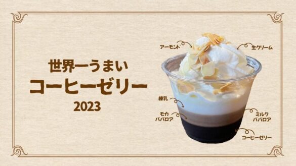 そして、今日！「第４回 世界一うまい コーヒーゼリーまつり」【コーヒーゼリー チャンピオンシップ】サザコーヒー