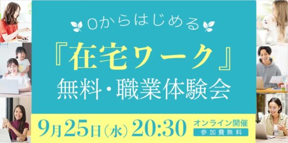 あなたの自宅で在宅ワークの「職業体験」ができる｜TPSが無料オンラインセミナーを9月25日（水）20:30より開催