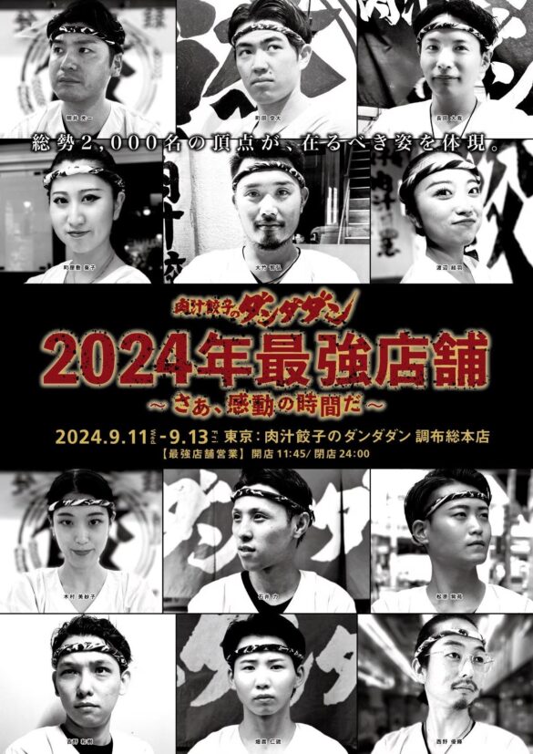 【肉汁餃子のダンダダン】スタッフ総勢2000名の中から選出されたメンバーによる「最強店舗営餃」開催！