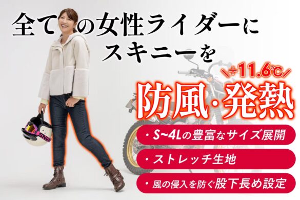 冬の女性ライダー必見！「+11℃発熱」「保温率37％」「防風フィルム」のトリプル機能の暖かさを持つ”バイコ限定防風スキニー”のクラファンを開始しました！