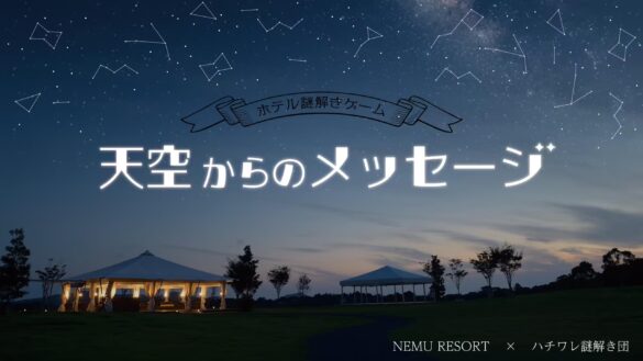 【NEMU RESORT】リアル謎解きゲーム第4弾登場！“天空からのメッセージ”