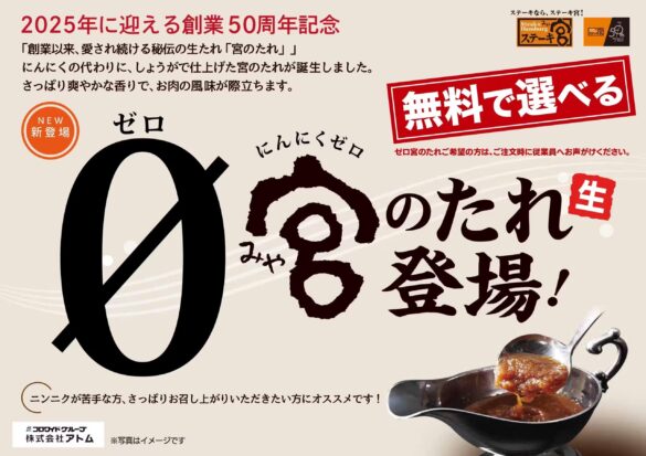 “ステーキ宮　3店舗限定”美味しさはそのまま、にんにく無し！「０(ゼロ)宮のたれ」が新登場