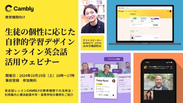 教育機関でのオンライン英会話活用法を大公開！無料ウェビナー10月19日(土)開催