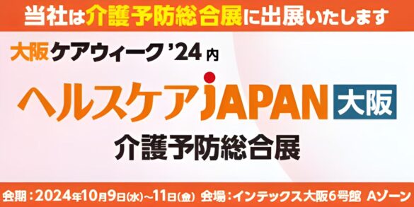 10/9～11　「大阪ケアウィーク’24内ヘルスケアJAPAN大阪’24」に最新のTANOを出展します