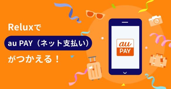 宿泊予約サービス「Relux」が事前決済方法に「au PAY（ネット支払い）」を導入