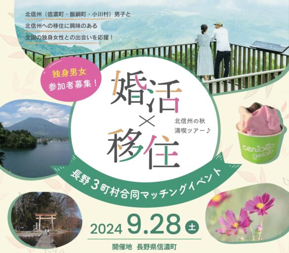 “婚活×移住” 北信州・3町村合同マッチングイベント 一日満喫できるツアー型の婚活イベント＜女性限定で受付中！＞