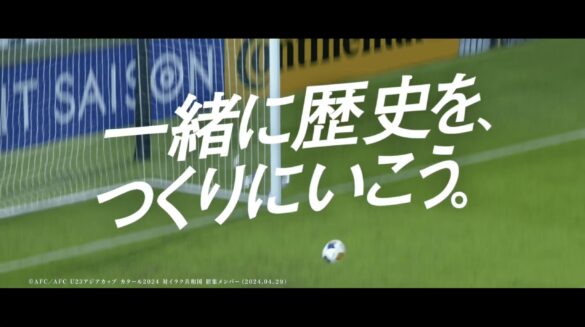 20年以上の応援に込めた想い。クレディセゾン、サッカー日本代表を応援する新CM「一緒に歴史を、つくりにいこう。」公開