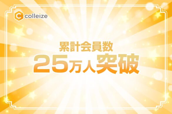 累計会員数25万人突破！Smarpriseが運営する公式グッズ・公式ライセンス商品専門サイト『colleize（コレイズ）』