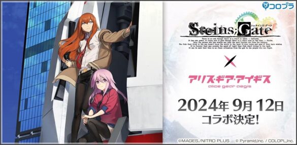 『STEINS;GATE』×『アリス・ギア・アイギス』コラボが9月12日（木）より開催決定！