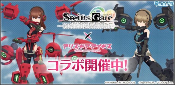 『STEINS;GATE』×『アリス・ギア・アイギス』コラボ開催中！