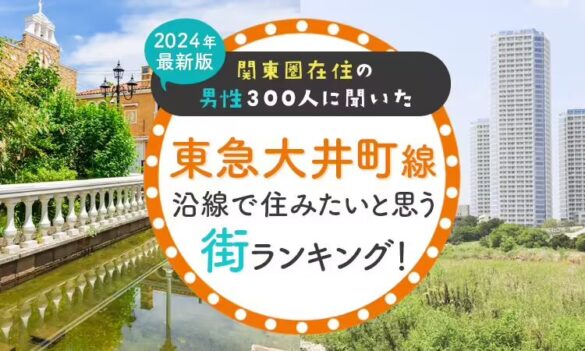 【関東圏在住の男性300人に聞いた】東急大井町線沿線で住みたいと思う街ランキング！ 2024年最新版