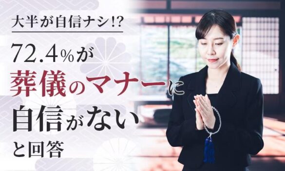 【大半が自信ナシ！？】72.4％が、葬儀のマナーに「自信がない」と回答