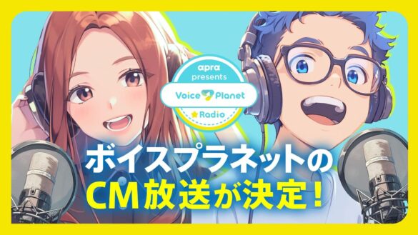 Voice Planet（ボイスプラネット）初となるラジオ冠番組のCM放送が9月3日より放送開始