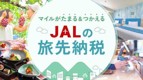 JALふるさと納税サイトで「JALの旅先納税」の寄附および電子商品券「e街ギフト®」の返礼が可能に