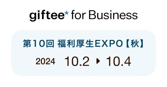 デジタルギフトを活用した法人向けサービス「giftee for Business」　「第10回 福利厚生EXPO【秋】」にブース出展