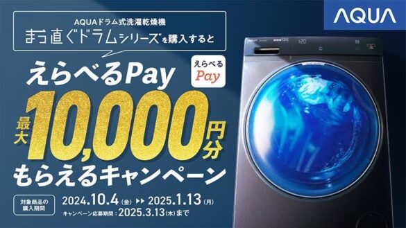 応募者全員に「えらべるPay最大10,000円分」プレゼント！ AQUA ドラム式洗濯乾燥機「まっ直ぐドラムシリーズ」キャンペーンを開催