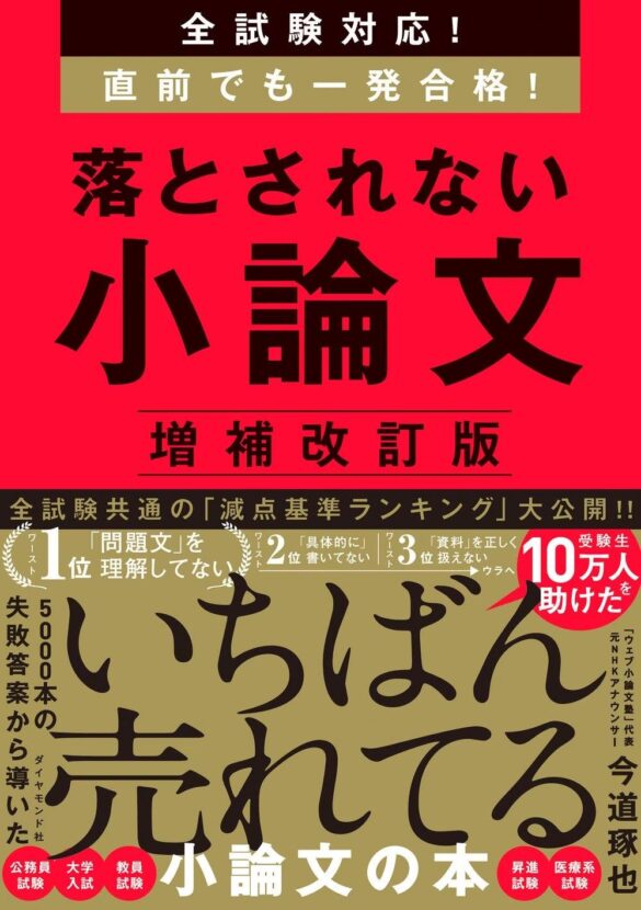 受験生10万人を助けた！いちばん売れてる小論文参考書がパワーアップ！『全試験対応！ 直前でも一発合格！ 落とされない小論文 増補改訂版』