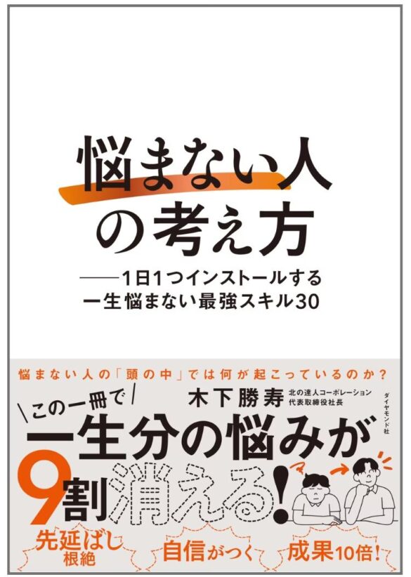 「20年以上、悩んでいない」上場企業経営者がその思考法を伝える1冊『「悩まない人」の考え方』