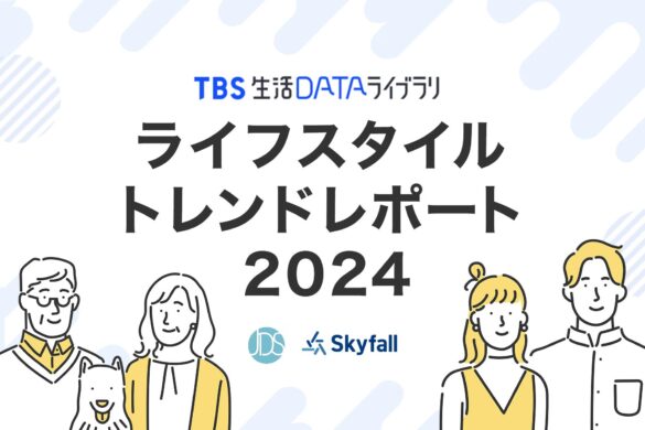 【ライフスタイルトレンドレポート2024】国内民間最長・最大規模の全国生活者調査の結果をまとめた最新レポート「ライフスタイルトレンドレポート2024」の販売を開始！それを記念して、調査結果の一部を公表