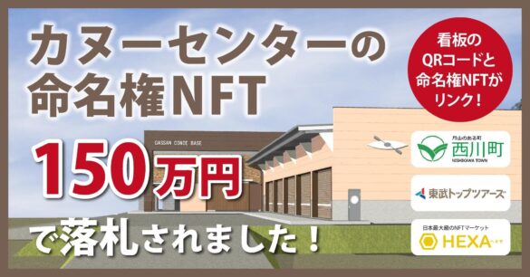 山形県西川町のカヌーセンター命名権NFTオークション、150万円で落札！看板のQRコードでネーミングライツNFT保有証明。NFTマーケットのHEXA（ヘキサ）