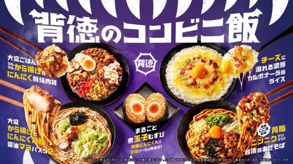 ７つの背徳食材を使用！食欲を直撃する“背徳飯”が登場　全8種類の「背徳のコンビニ飯」9月17日（火）発売！　背脂、バターソース、にんにく、チーズなどの誘惑に溺れる　～本能にあらがえない、禁断のウマさ～