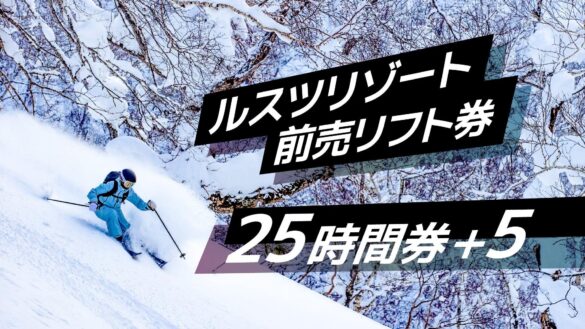 期間限定販売！使い方次第でさらにお得に！ルスツリゾートスキー場 前売リフト券『25時間券＋5』11月1日（金）から販売開始