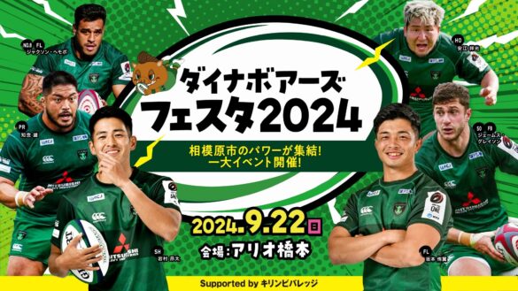 【ラグビー・三菱重工相模原ダイナボアーズ】ダイナボアーズフェスタ2024 supported byキリンビバレッジ開催のお知らせ