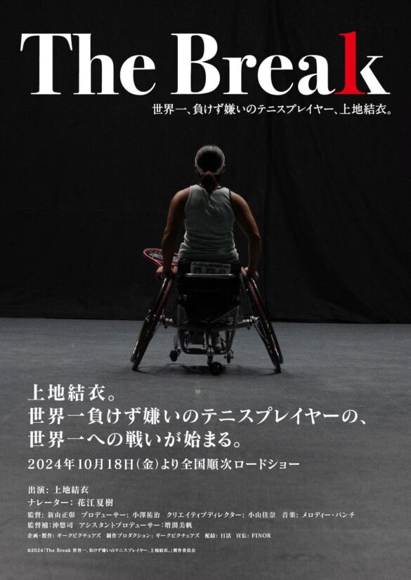 6年連続世界ランキング２位の上地結衣選手が、世界一を目指す物語映画『The Break 世界一、負けず嫌いのテニスプレイヤー、上地結衣。』2024年10 月 18日 全国順次公開決定！