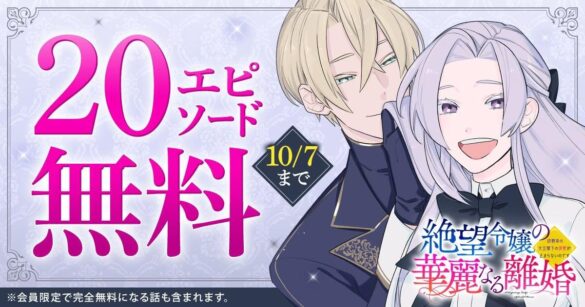 「絶望令嬢の華麗なる離婚～幼馴染の大公閣下の溺愛が止まらないのです～」高槻和衣 （原作）馬籠ヤヒロ （作画）がヤングアニマルWebにて20エピソード無料！！