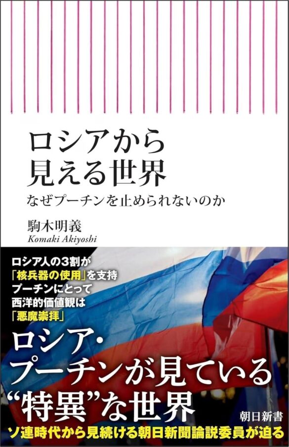 【好評の声、続々！】ロシア社会、プーチン大統領は世界をどう見ているのか／朝日新書『ロシアから見える世界』好評発売中