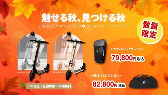 楽天「Show !t」で特定小型電動キックボードを購入しよう！9月4日(水)スタートの楽天スーパーセールに参加中。フロントバッグ、輪行バッグを格安GET！任意保険1年間無料キャンペーンも継続中。