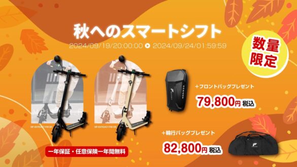 楽天「Show !t」で特定小型電動キックボードを購入しよう！本日20:00スタートの楽天お買い物マラソンにて、フロントバッグ、輪行バッグを格安GET！任意保険1年間無料キャンペーンも継続中。