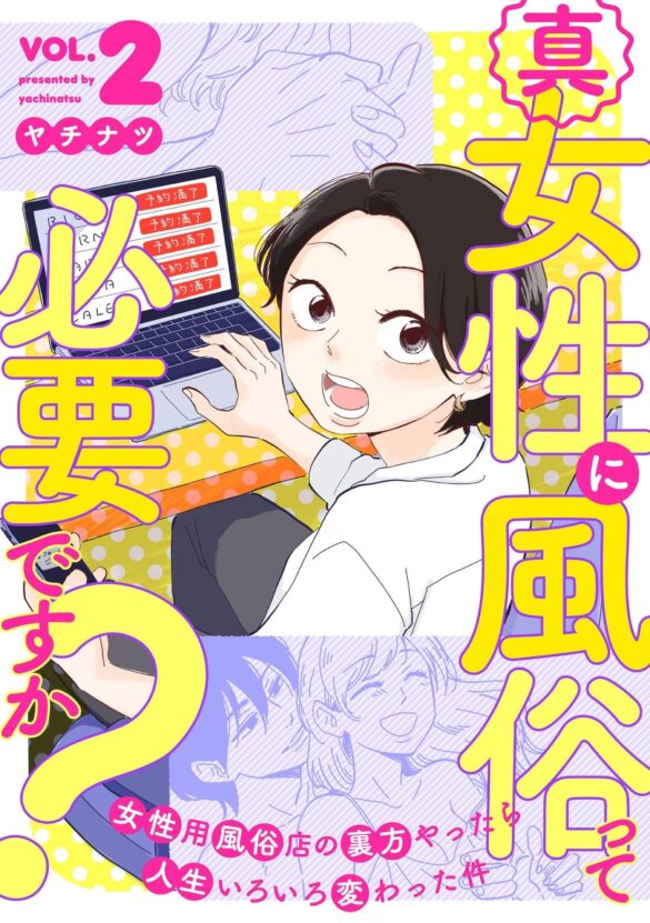 巷で話題の「女性用風俗」のリアルな裏側がわかる！ 『真・女性に風俗って必要ですか？』電子コミック2巻発売